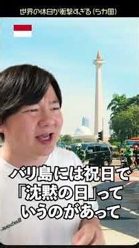 世界の休日が衝撃すぎる【５カ国】