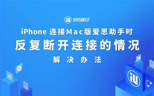 iPhone 连接Mac版爱思助手时，出现反复断开连接的情况！解决办法