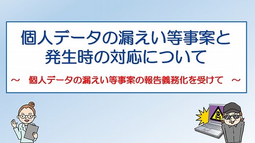 個人データの漏えい等事案と発生時の対応について | 政府広報オンライン