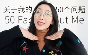 Q&A | 关于我的50个问题 | 身高 | 体重 | 工作 | 理财观