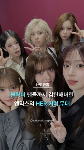 음악 좀 아는 사람들 | Your Music Mag on Instagram: "025년 10월 15일. NMIXX가 아이돌 최초로 전원 완전체로 ‘리무진 서비스’에 출연했습니다. 릴리, 해원, 설윤, 배이, 지우, 규진—여섯 명이 블락비의 명곡 (HER)을 완전히 다른 매력으로 다시 피워냈어요. 에너지 넘치는 원곡은 그대로 살리면서, 엔믹스 특유의 탄탄한 보컬로 꽉 채운 구성. 마지막 화음이 터지는 순간, “이건 HER 커버 중 최고다”라는 반응이 절로 나올 정도였죠. 그런데 이 무대가 더 특별한 이유— 과거, 규진이 혼자 녹화에 참여했던 아쉬운 순간이 있었거든요. 그로부터 7개월. 이번엔 6명 완전체로 다시 무대에 섰고, 그 자체만으로도 팬들에겐 큰 울림이었습니다. 2세대 명곡을 4세대가 다시 부른다는 건 그저 커버를 넘어, 세대를 잇는 리스펙트의 무대. NMIXX의 (HER)는 그걸 보여줬어요. 🎧 NMIXX – HER 📍출처: KBS 리무진 서비스 🧡 이 무대, 마지막 화