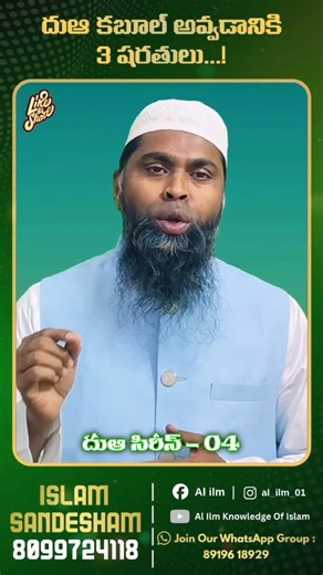 👉 దుఆ కుబూల్ అవ్వడానికి 3 షరతులు!🤲 | Dua Series – 04 #telugufacts #shortsfeed #viralshort #duaseries