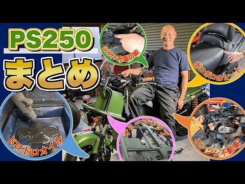【PS250】三ヶ月の修理と改造のまとめ！SSTRに向けて！