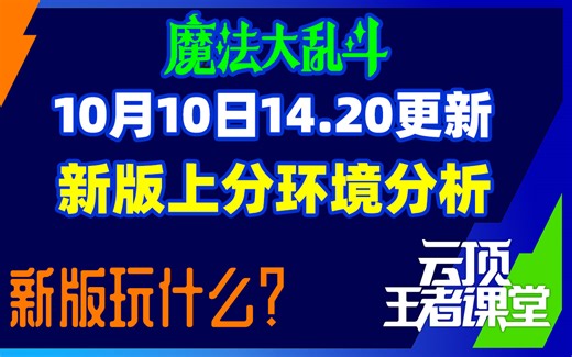 云顶王者课堂S12 10月10日14.20版本更新上分阵容推荐