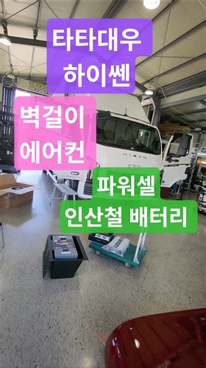 타타대우 하이쎈 파워셀 인산철배터리,양방향 주행충전기,인버터, 하이엍 벽걸이 에어컨 최강조합 시공#하이쎈인산첱#하이쎈에어컨#하이엍무시동에어컨#제이트럭#파워셑인산첱배터리#우준오토