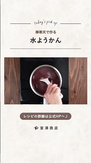 【富澤商店】夏の定番！棒寒天で作る水ようかんの作り方 #shorts