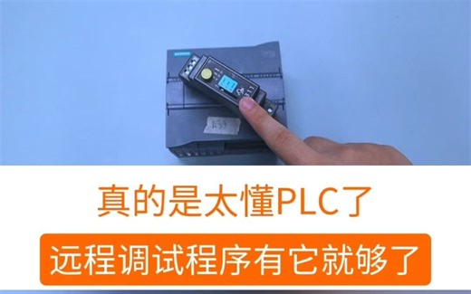 真的是太懂PLC了，远程调试程序有它就够了