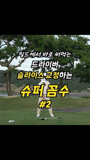 [Golf Lesson] The Ultimate Hack to Fix Your Driver Slice #2