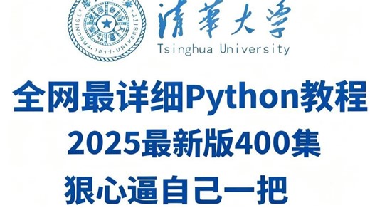 【2025完整版】目前最全最细的Python全套教程（从入门到精通）全程干货无废话，7天手把手带你入门Python，让你少走99%的弯路！
