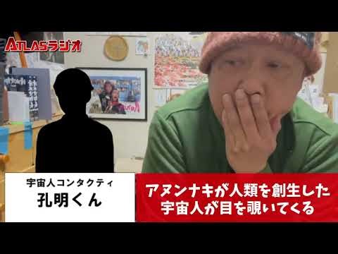 ATLAS: Interview with Alien Contactee Komei-kun The Anunnaki created humanity / Aliens peer into ...