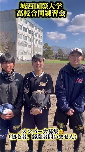 【今注目の大学ソフトボール部 城西国際大学ソフトボール部】高校合同練習会！幕張総合高校 柏井高校 #ソフトボール #野球 #softball #甲子園 #好プレー集#日本代表 #男子ソフトボール