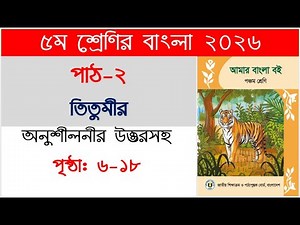 Class 5 Bangla Book 2026, Pages 6 to 18 | Titumir, Lesson 2 Class 5 bangla- Titumir