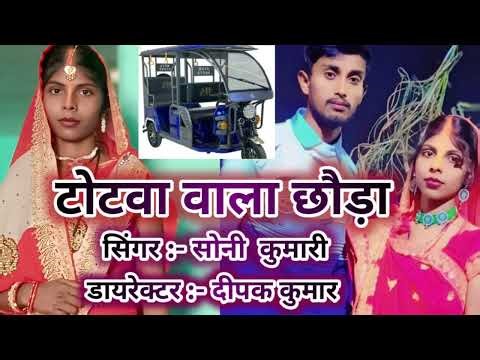 #Viral हरे टोटवा वाला छोड़ा हमके धूमया हजारीबाग शहरिया रे।@Singer Soni kumari. 