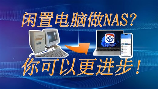 闲置电脑做NAS？您还可以更进步！