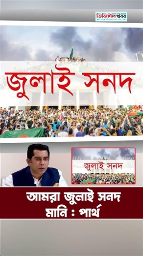 আমরা জুলাই সনদ মানি - পার্থ