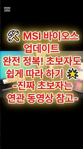 "🛠️ MSI 바이오스 업데이트 완전 정복! 초보자도 쉽게 따라 하기 🌟"#MSI바이오스 #바이오스업데이트 #컴퓨터팁 #PC관리 #업데이트방법