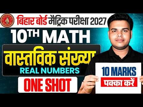 10th Math Chapter 1 One Shot | Real Number Class 10th One Shot | Bihar Board Class 10th Math 2027