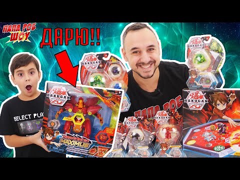 НОВЫЕ БАКУГАНЫ! Папа РОБ и ЯРИК на BAKUGAN BATTLE ARENA! Розыгрыш DRAGONOID MAXIMUS! 13+