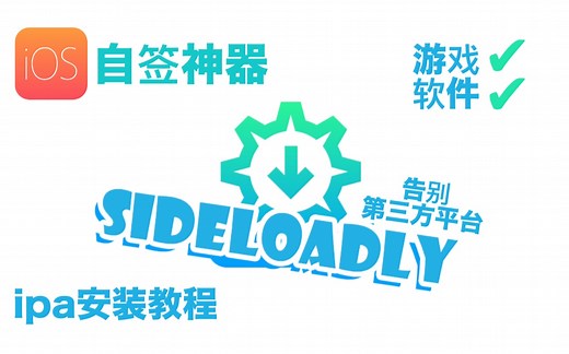 ipa安装神器，在苹果设备上安装任意游戏和软件