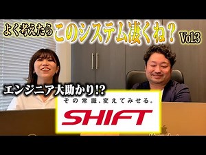 【秀逸なビジネスモデル】SHIFT(シフト)の人事組織だけじゃない仕組みが凄い！