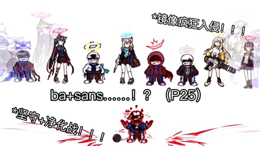 ba sans……！？！（整活P25，主线vol.1净化ins战！！！…）