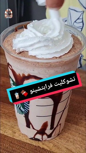 تشوكليت فرابتشينو 🍫chocolate frappuccino #chef_omar #fyp #summer #summerdrinks #شيف_عمر #الله_يباركلو #مشروبات