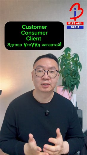 14K views · 294 reactions | Consumer vs Customer vs Client ялгаатай юу? | IELTS with BATJA | Facebook