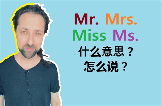 Mr Mrs Ms Miss 什么意思，怎么说?