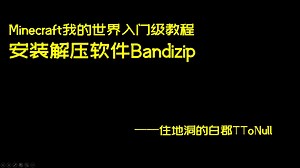 Minecraft我的世界入门教程：解压软件Bandizip的下载与安装（如果你没有解压软件）