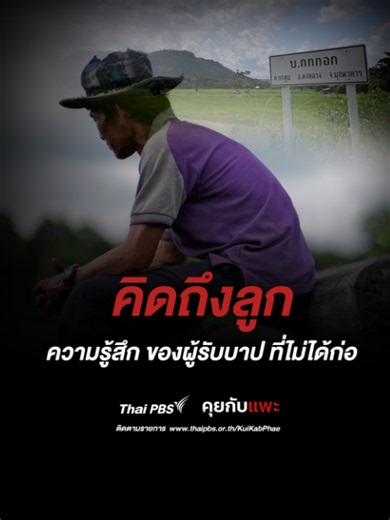คิดถึงลูก ความรู้สึกของผู้รับบาปที่ไม่ได้ก่อ #คุยกับแพะ #ThaiPBS #รายการThaiPBS ติดตามเรื่องราวของเขาได้ใน คุยกับแพะ ตอน แพะจากบ้านกกกอก(ที่ไม่ใช่ลุงพล) https://www.thaipbs.or.th/program/KuiKabPhae/episodes/118181 #ThaiPBS