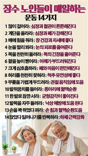 장수 노인들이 매일하는 운동 14가지 삶의지혜 명언 중년건강 장수비결 #중년건강 #명언 #지혜