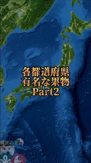 各都道府県で有名なの果物Part2#地理系#おすすめ#日本