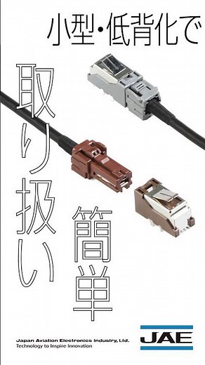 JAE 自動車用コネクタをご紹介