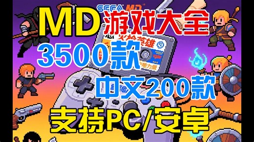 全网最全！世嘉MD游戏大全 3500款 汉化 200款，整合 PC/安卓模拟器 解压即玩！