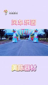 风车乐园彩色风车制作厂家，景观风车定制 #风车乐园 #景观风车 #彩色风车