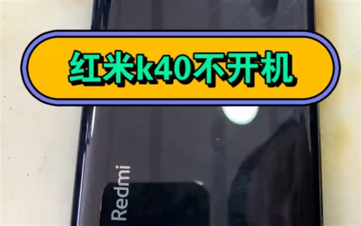 红米K40不开机，正常使用重启不开机，CPU通病维修