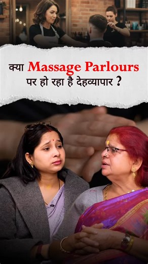 Adhyay Podcast Show (अध्याय ) on Instagram: "What Happens Inside Massage Parlours? | Massage Parlours's Hidden Reality Are massage parlours really about relaxation — or is something darker happening behind closed doors? Why are spa centers repeatedly raided across Indian cities? Is flesh tr@de being silently operated under the label of wellness and therapy? In this powerful reel from Adhyay Podcast, former Magistrate and Chairperson of Sankalp NGO Mrs. Atul Sharma exposes the hidden truth behind