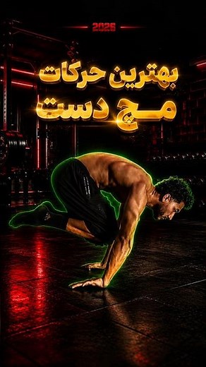🔥 مچ دستتو فولادی کن! 💪 بهترین حرکات تقویت مچ و ساعد