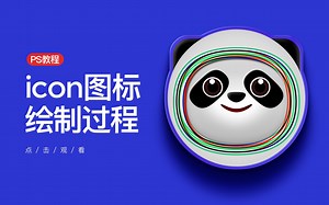 [PS教程]icon图标绘制过程