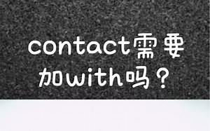contact到底要不要加with？【英语语法｜行莱】