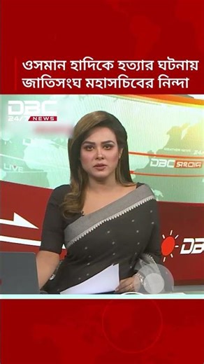 হাদিকে হত্যার ঘটনায় জাতিসংঘ মহাসচিবের নিন্দা | Osman Hadi | DBC NEWS