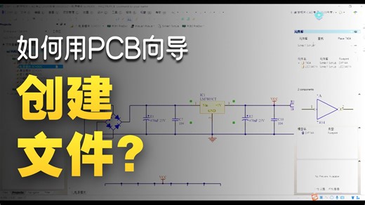 13：创建PCB文件并导入元器件