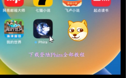 "手把手教你：下载并登录Phira全攻略"