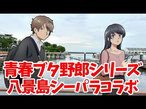 [Blue Pig] I went to the collaboration event between the anime "Rascal Does Not Dream of Santa Cl...