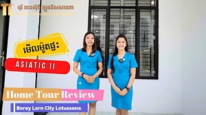 មើលម៉ូតផ្ទះ Asiatic II ! Home Tour Review ផ្តល់ជូនប្លង់រឹង បង់ពន្ធប្រថាប់ត្រា ❗️ 🔻 👇 គ្រុប (Telegram) https://t.me/boreylorncitylotussana វិឡាកូនកាត់ Veranda Lc , Veranda Lc II ☑️ ថ្នាំការពារកណ្តៀរ Orkin (5ឆ្នាំ) ☑️ បំពាក់សម្ភារះប្រណិតៗ ☑️ ទូរតាំង ☑️ ទូរចង្រ្កានបាយ ☑️ ផ្ទះមានរបងឯកជន ងាយស្រួលក្នុងការរស់នៅ ⛳ ទីតាំង: នៅជាប់ផ្លូវជាតិលេខ3 ត្រឹមតែ 800ម៉ែត្រ ពីស្ពានអាកាសចោមចៅ រឺ ទល់មុខសាកលវិទ្យាល័យប៊ែលធី ⛳ Map: https://bit.ly/3sUprql ☎️លេខការិយាល័យ:070 837 008 / 070 659 067 017 90 73 73 | បុរីលនសុីធី
