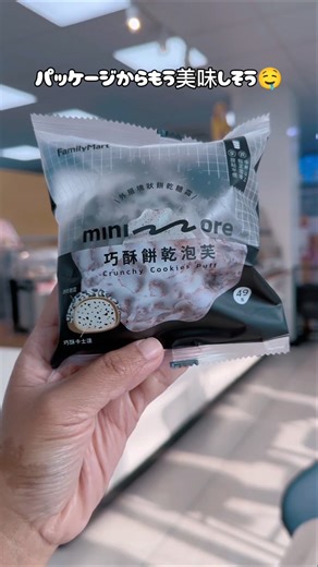 ファミマで見つけた！サクサクのクッキーパフが最高すぎる🍪🤍#ファミマ #コンビニスイーツ #ミニモア #クッキーパフ #お菓子 #食べてみた #スイーツ #台湾スイーツ #shorts