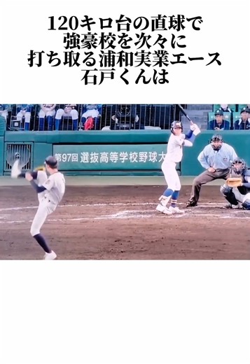 石戸くんのピッチングフォームの秘密