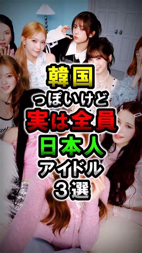 韓国っぽいけど実は全員日本人アイドル３選