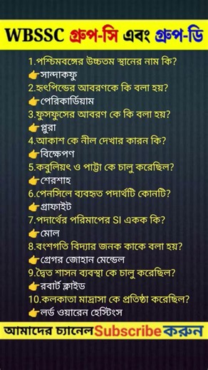 WBSSC গ্রুপ-সি এবং গ্রুপ-ডি পরীক্ষার প্রশ্ন#gkshortsvideo #gkquestion #shortsvideo# #gkshort #GK