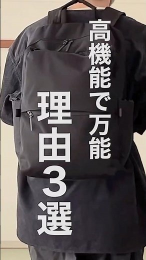 【必見】ユニクロのファンクショナルバックパックが万能な３つの理由 #防災 #ミニマリスト #ユニクロ